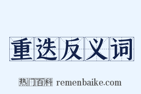 重迭反义词是什么意思的图片